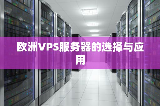 欧洲VPS服务器的选择与应用