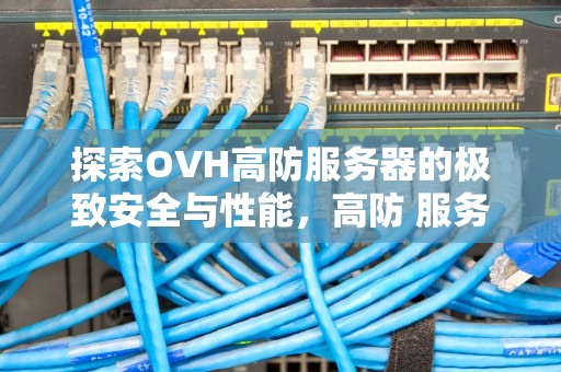 探索OVH高防服务器的极致安全与性能，高防 服务器