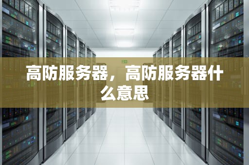 高防服务器，高防服务器什么意思