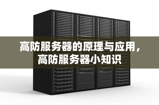高防服务器的原理与应用，高防服务器小知识