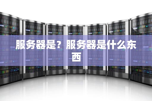 服务器是？服务器是什么东西