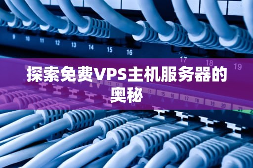 探索免费VPS主机服务器的奥秘