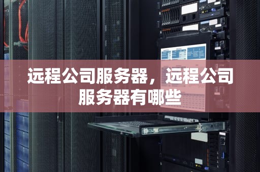 远程公司服务器，远程公司服务器有哪些