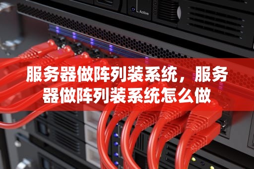 服务器做阵列装系统，服务器做阵列装系统怎么做