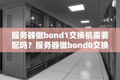 服务器做bond1交换机需要配吗？服务器做bond0交换机应如何配置