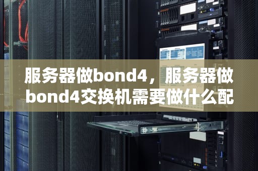 服务器做bond4，服务器做bond4交换机需要做什么配置