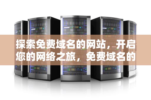 探索免费域名的网站，开启您的网络之旅，免费域名的网站动漫