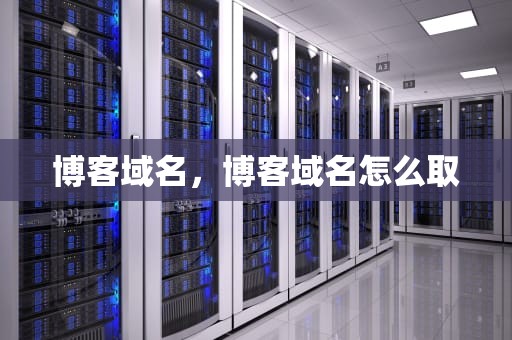 博客域名，博客域名怎么取