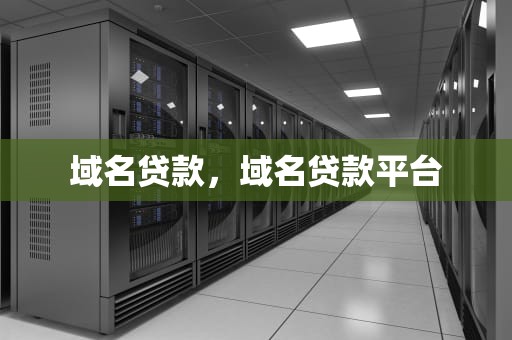 域名贷款，域名贷款平台