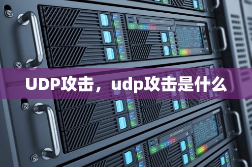 UDP攻击，udp攻击是什么