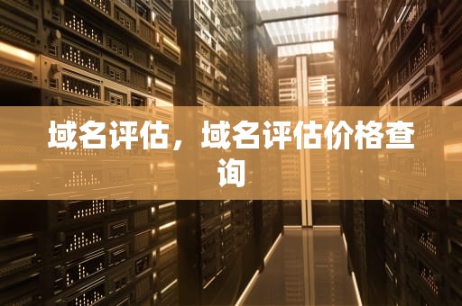 域名评估，域名评估价格查询