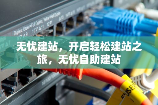 无忧建站，开启轻松建站之旅，无忧自助建站