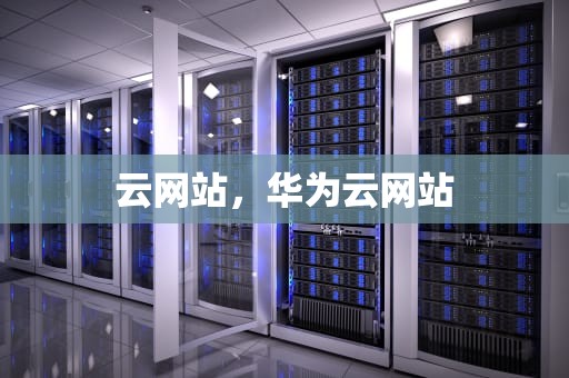 云网站，华为云网站