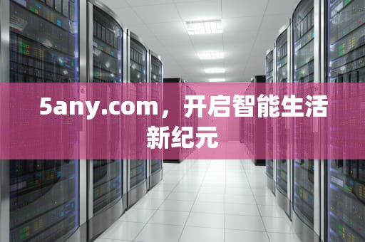 5any.com，开启智能生活新纪元