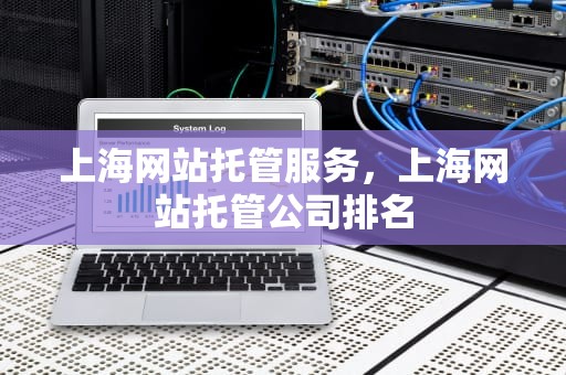 上海网站托管服务，上海网站托管公司排名
