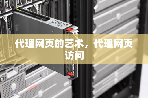 代理网页的艺术，代理网页访问
