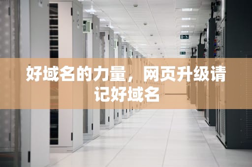 好域名的力量，网页升级请记好域名