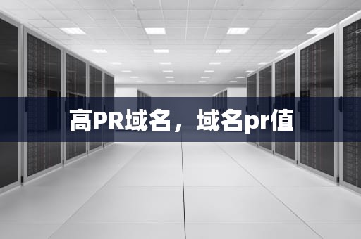 高PR域名，域名pr值