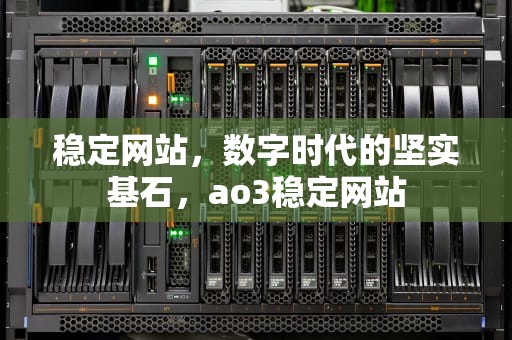 稳定网站，数字时代的坚实基石，ao3稳定网站