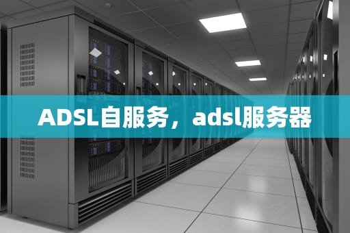 ADSL自服务，adsl服务器