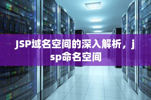 JSP域名空间的深入解析，jsp命名空间