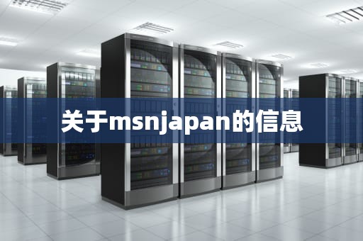 关于msnjapan的信息