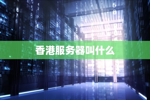 香港服务器叫什么