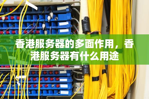 香港服务器的多面作用，香港服务器有什么用途