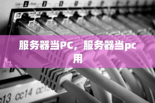 服务器当PC，服务器当pc用