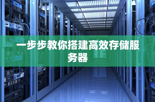 一步步教你搭建高效存储服务器