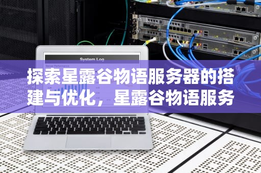 探索星露谷物语服务器的搭建与优化，星露谷物语服务器搭建
