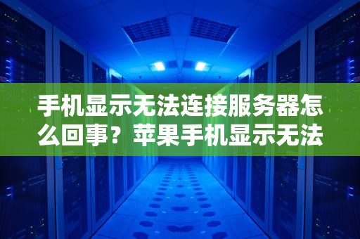 手机显示无法连接服务器怎么回事？苹果手机显示无法连接服务器怎么回事