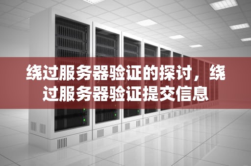 绕过服务器验证的探讨，绕过服务器验证提交信息