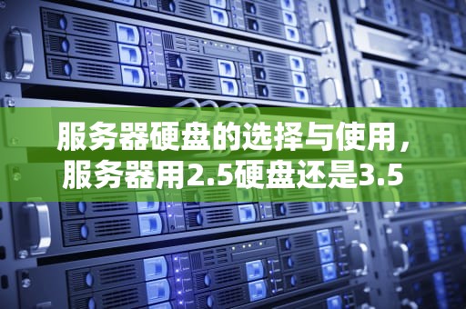 服务器硬盘的选择与使用，服务器用2.5硬盘还是3.5
