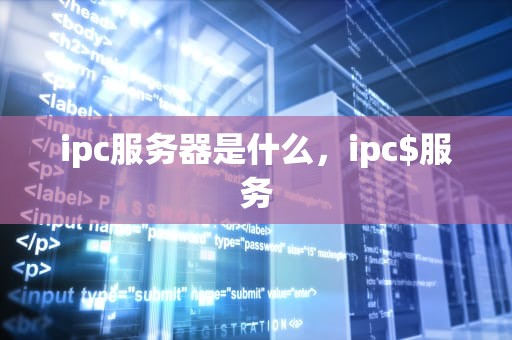 ipc服务器是什么，ipc$服务