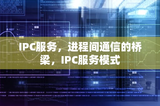 IPC服务，进程间通信的桥梁，IPC服务模式