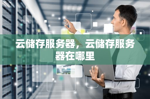 云储存服务器，云储存服务器在哪里