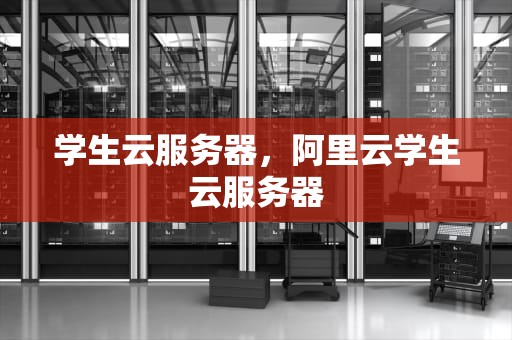 学生云服务器，阿里云学生云服务器