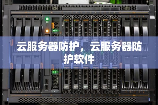 云服务器防护，云服务器防护软件