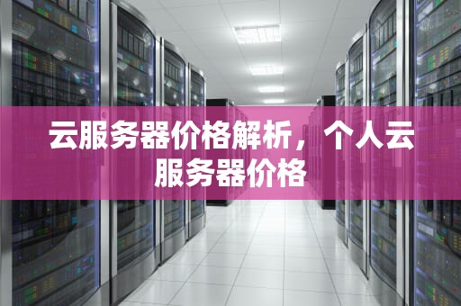 云服务器价格解析，个人云服务器价格