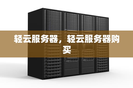 轻云服务器，轻云服务器购买