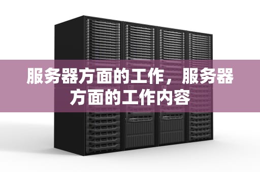 服务器方面的工作，服务器方面的工作内容