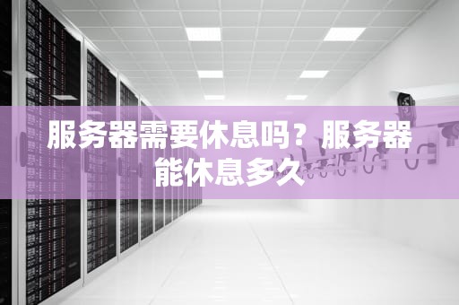 服务器需要休息吗？服务器能休息多久