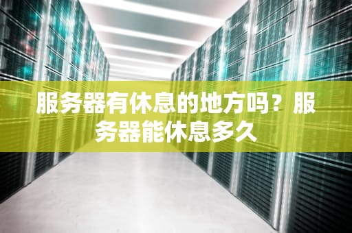服务器有休息的地方吗？服务器能休息多久