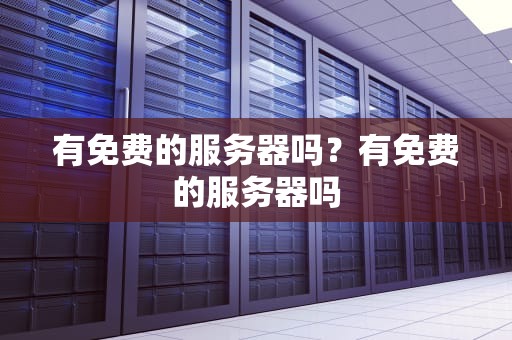 有免费的服务器吗？有免费的服务器吗