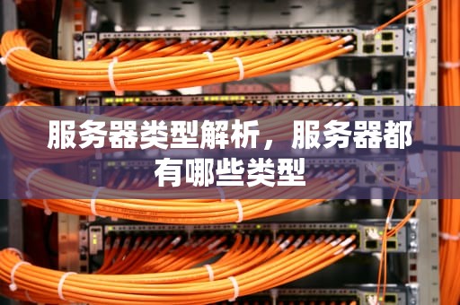服务器类型解析，服务器都有哪些类型