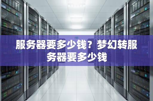 服务器要多少钱？梦幻转服务器要多少钱