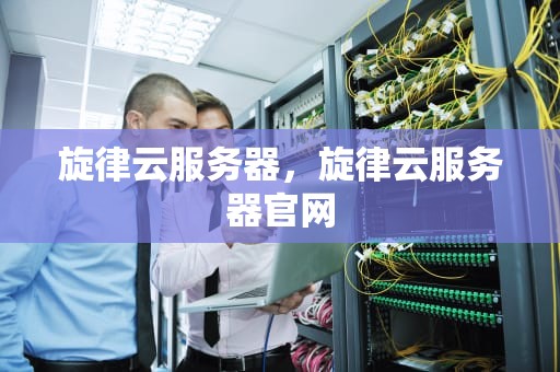 旋律云服务器，旋律云服务器官网