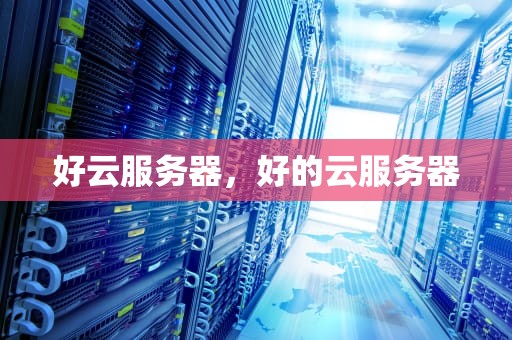 好云服务器，好的云服务器