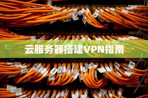云服务器搭建VPN指南